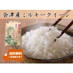 令和7年産 会津産 ミルキークイーン 白米キッチリ30kg ※袋小分け対応可  ※四国まで 送料無料 九州沖縄別途送料 お米