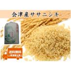 生産者毎に食味鑑定実施。選抜したササニシキをお届け　令和7年産新米 会津産ササニシキ 1等or調製玄米30kg ※九州沖縄別途送料