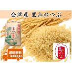 令和7年産新米 会津産里山のつぶ 1等or調製玄米30kg ※コイン精米可（白米27kg弱） ※九州沖縄別途送料