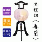 ショッピング盆提灯 盆提灯 おしゃれ モダン 11号 12号 13号 大内行灯 香蘭 レース二重張り 黒檀調天然木 八女提灯