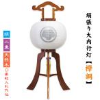 ショッピング盆提灯 家紋入り 盆提灯 絹張り 11号 12号 13号 ケヤキ調 二重 大内行灯 初盆 八女盆提灯