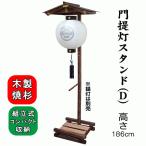 木製 焼杉 門提灯 スタンド Dタイプ 盆提灯