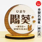 名前札 命名書 木製 レーザー彫刻 立札 女の子 誕生 お祝 子供名 生年月日 名入れ無料 桃の節句 ひな祭り 雛人形