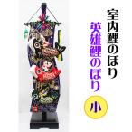 室内鯉のぼり 英雄鯉のぼり 小 ちりめん細工 三太郎 五月人形 端午の節句