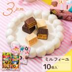 チョコレート ギフト ミルフィーユ 個包装 10個入り 詰め合わせ ティサージュ 箱入り プチギフト 手土産 610142-M-3MF-10