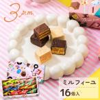 チョコレート ギフト ミルフィーユ 個包装 16個入り 