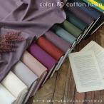 ショッピングローン カラー８０綿ローン【エンジェルシルケット加工】