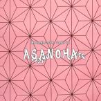 ＡＳＡＮＯＨＡ〜麻の葉〜 ブロードプリント