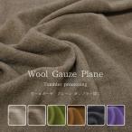 ショッピングガーゼ ウールガーゼ◇プレーン【タンブラー加工】