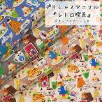 デリシャスアニマル『レトロ喫茶』オックスプリント生地