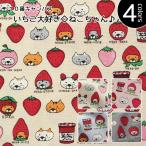 ショッピングいちご ☆レシピあります☆いちご大好き◇ねこちゃん １０番キャンバス生地