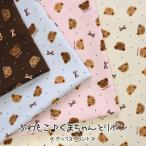ふわもこ♪くまちゃんとリボン　オックスプリント生地