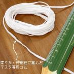 マスク用ゴム ゴム 縫製資材 手芸 手作りマスク 布マスク 縫製 DIY 平ゴム 耳が痛くない プロユース 手作り 1m単位