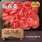 数量限定8000円企画 近江牛 特選赤身切落とし モモ (350g×2パック)