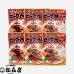 近江牛 ビーフカレー6食入り(甘口2・中辛2・辛口2)