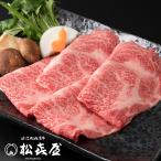 【極上】近江牛肉 すき焼き用 400g (約2〜3人前) 送料無料 【最高級近江牛 お取り寄せグルメ 母の日 父の日 お中元 近江牛認定店 松喜屋】