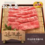 近江牛肉 すき焼き ロ