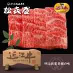 定額ギフト 近江牛 あみ焼き（約3〜4人前）モモ・バラ