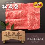 とっておき直送便 近江牛肉 すき焼き肉 (約2人前) モモ・バラ お歳暮 冬グルメ ギフト 内祝い