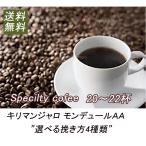 キリマンジャロ コーヒー 豆 コーヒー豆 珈琲豆 200g キリマンジャロモンデュール スペシャルティコーヒー 受注後焙煎 一流焙煎師による自家焙煎のコーヒー豆