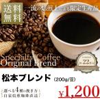 受注後焙煎 オリジナル ブレンド コーヒー豆 珈琲豆 コーヒー 200g スペシャルティコーヒー松本ブレンド 一流焙煎師による自家焙煎珈琲豆 ブレンド