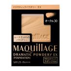 資生堂 マキアージュ ドラマティックパウダリー EX オークル30 (レフィル)