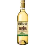 牛久ワイナリー　葡萄の城　白ワイン ブランコ 720ml　果実酒　茨城