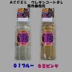 ACCEL акселератор уретан пальто BL ультрафиолетовые лучи люминесценция 