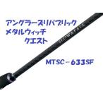  рыболов zlipa желтохвост k metal wichi Quest MTSC-633SF