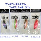 （クリックポスト発送）アングラーズシステム　バックス　シェル  5.1g  / BUX　
