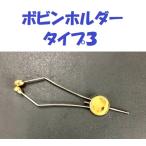 ( клик post отправка возможно ) катушка держатель модель 3 / Bobbin Holer Type III