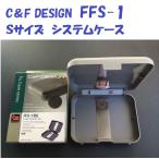 C&F DESIGN FFS-1 S размер система кейс 
