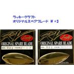 ( клик post отправка ) Lucky Craft оригиналы пара лезвие W #3 / Lucky Craft ORIGINAL SPARE BLADE