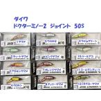 （クリックポスト発送）ダイワ　ドクターミノー2　ジョイント　50S　/ DAIWA  Dr.MINNOW II JOINT