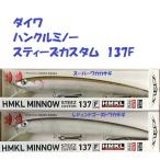 （クリックポスト発送）ダイワ　ハンクルミノー　スティーズカスタム　137F　/ Daiwa HMKL MINNOW STEEZ CUSTOM