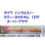 （クリックポスト発送）ダイワ　ハンクルミノー　スティーズカスタム　137F　スーパーアヤヤ　/ Daiwa HMKL MINNOW STEEZ CUSTOM