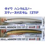 （クリックポスト発送）ダイワ　ハンクルミノー　スティーズカスタム　137SP　/ Daiwa HMKL MINNOW STEEZ CUSTOM