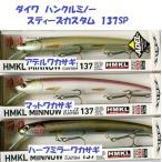 （クリックポスト発送）ダイワ　ハンクルミノー　スティーズカスタム　137SP　/ Daiwa HMKL MINNOW STEEZ CUSTOM