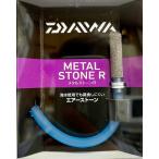 ( клик post отправка ) Daiwa metal Stone R / DAIWA METAL STONE R