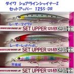 ダイワ ショアラインシャイナーZ セットアッパー 125S-DR レーザーマイワシ