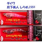 （クリックポスト発送）ダイワ　月下美人 しらすJ55S　/ Daiwa