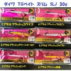 （クリックポスト発送）ダイワ　ＴＧベイト　スリム　SLJ　30g　/ Daiwa TG BAIT SLIM