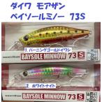 モアザン ベイソールミノー73S バーニングゴールドイワシ