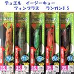 （クリックポスト発送）デュエル　イージーキュー　フィンプラス　 ランガン3.5号　 /DUEL ez-Q FINPLUS RUNGUN