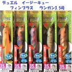 （クリックポスト発送）デュエル　イージーキュー　フィンプラス　 ランガン3.5号　 /DUEL ez-Q FINPLUS RUNGUN