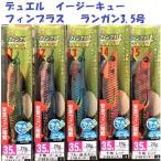 （クリックポスト発送）デュエル　イージーキュー　フィンプラス　 ランガン3.5号　 /DUEL ez-Q FINPLUS RUNGUN