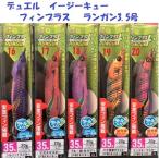 （クリックポスト発送）デュエル　イージーキュー　フィンプラス　 ランガン3.5号　 /DUEL ez-Q FINPLUS RUNGUN