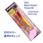 デュオ　ビーチウォーカー フリッパー32ｇ １０９１カラー　遠州Ｗオレンジ  クリックポスト発送可