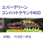 エバーグリーン　コンバットクランク　400　EVER GREEN　ＣＯＭＢＡＴ　ＣＲＡＮＫ