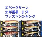 （クリックポスト発送）エバーグリーン　エギ番長　ファストシンキング　3.5D
